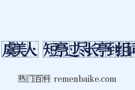虞美人·短亭过尽长亭到组词是什么意思的图片